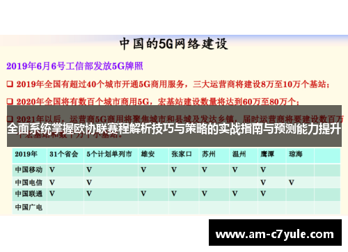 全面系统掌握欧协联赛程解析技巧与策略的实战指南与预测能力提升