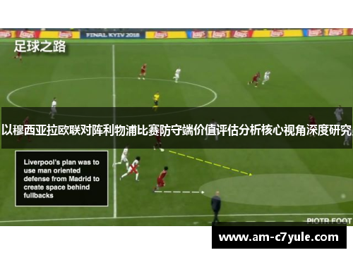 以穆西亚拉欧联对阵利物浦比赛防守端价值评估分析核心视角深度研究