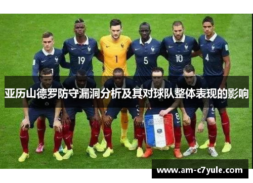 亚历山德罗防守漏洞分析及其对球队整体表现的影响