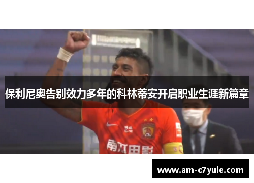 保利尼奥告别效力多年的科林蒂安开启职业生涯新篇章