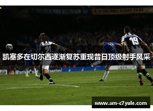 凯塞多在切尔西逐渐复苏重现昔日顶级射手风采