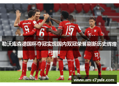 勒沃库森德国杯夺冠实现国内双冠荣誉刷新历史辉煌
