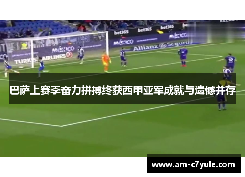 巴萨上赛季奋力拼搏终获西甲亚军成就与遗憾并存