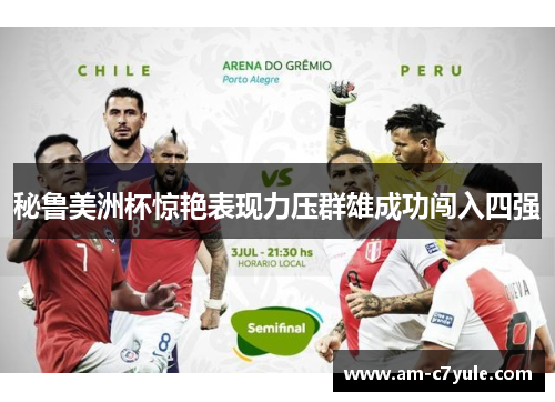 秘鲁美洲杯惊艳表现力压群雄成功闯入四强