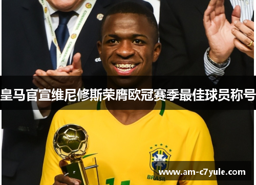 皇马官宣维尼修斯荣膺欧冠赛季最佳球员称号