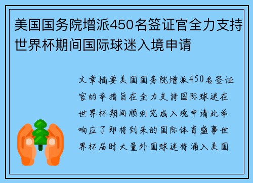 美国国务院增派450名签证官全力支持世界杯期间国际球迷入境申请