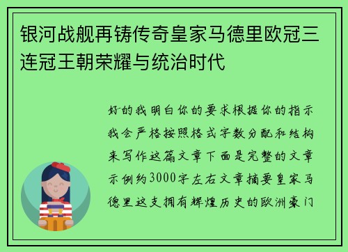 银河战舰再铸传奇皇家马德里欧冠三连冠王朝荣耀与统治时代