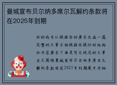 曼城宣布贝尔纳多席尔瓦解约条款将在2025年到期 曼城宣布贝尔纳多席尔瓦解约条款将在2025年到期