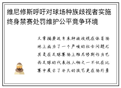 维尼修斯呼吁对球场种族歧视者实施终身禁赛处罚维护公平竞争环境 维尼修斯呼吁对球场种族歧视者实施终身禁赛处罚维护公平竞争环境