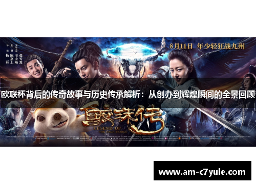 欧联杯背后的传奇故事与历史传承解析：从创办到辉煌瞬间的全景回顾