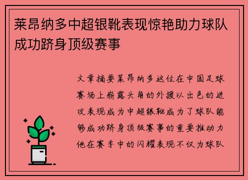 莱昂纳多中超银靴表现惊艳助力球队成功跻身顶级赛事