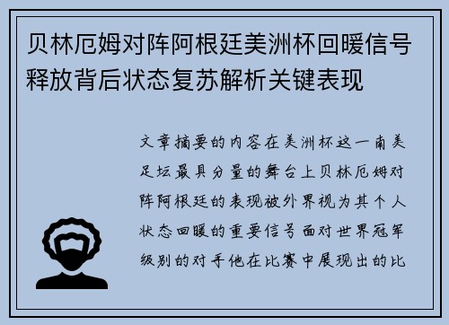 贝林厄姆对阵阿根廷美洲杯回暖信号释放背后状态复苏解析关键表现 贝林厄姆对阵阿根廷美洲杯回暖信号释放背后状态复苏解析关键表现