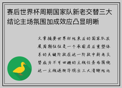 赛后世界杯周期国家队新老交替三大结论主场氛围加成效应凸显明晰