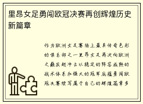 里昂女足勇闯欧冠决赛再创辉煌历史新篇章