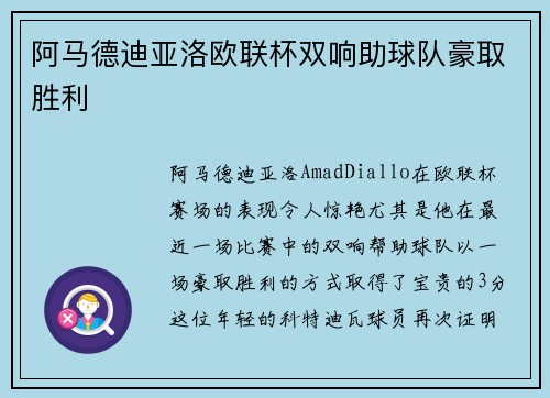 阿马德迪亚洛欧联杯双响助球队豪取胜利