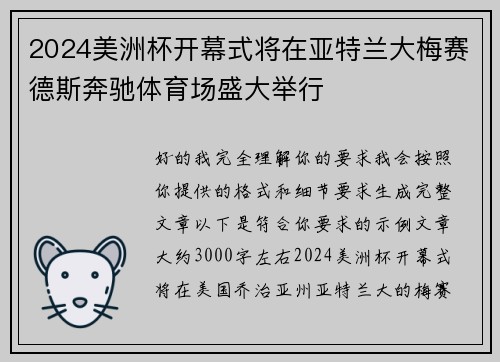 2024美洲杯开幕式将在亚特兰大梅赛德斯奔驰体育场盛大举行