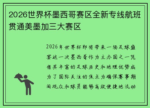 2026世界杯墨西哥赛区全新专线航班贯通美墨加三大赛区