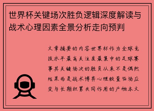 世界杯关键场次胜负逻辑深度解读与战术心理因素全景分析走向预判