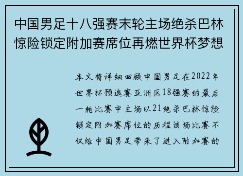 中国男足十八强赛末轮主场绝杀巴林惊险锁定附加赛席位再燃世界杯梦想