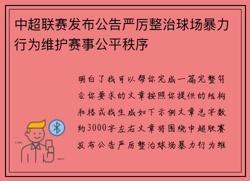 中超联赛发布公告严厉整治球场暴力行为维护赛事公平秩序