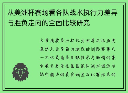 从美洲杯赛场看各队战术执行力差异与胜负走向的全面比较研究