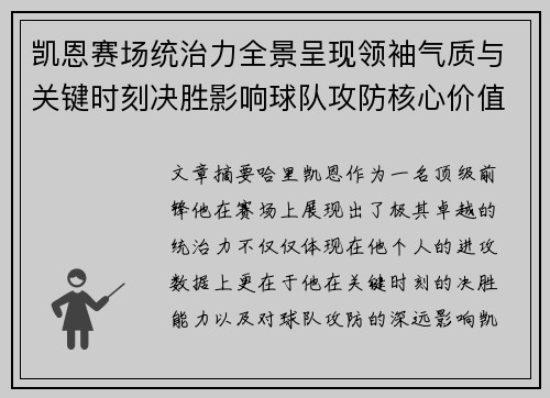 凯恩赛场统治力全景呈现领袖气质与关键时刻决胜影响球队攻防核心价值