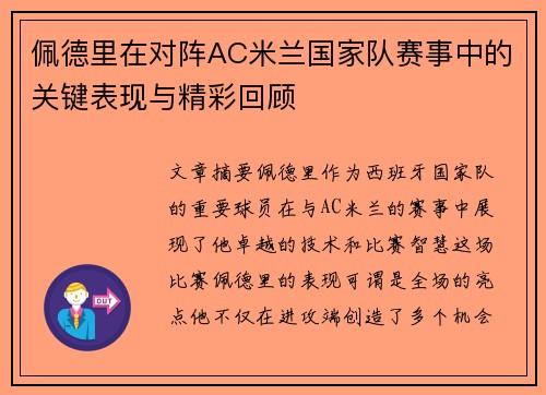 佩德里在对阵AC米兰国家队赛事中的关键表现与精彩回顾