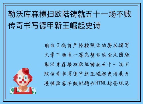 勒沃库森横扫欧陆铸就五十一场不败传奇书写德甲新王崛起史诗
