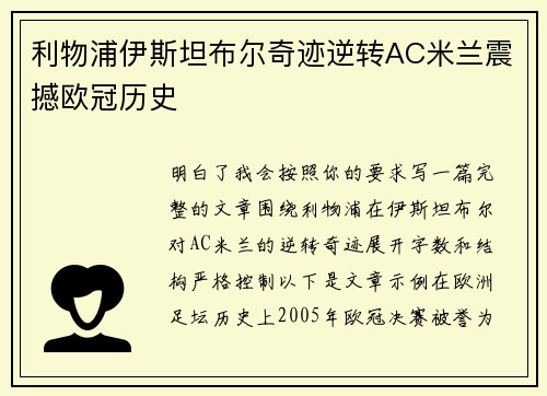 利物浦伊斯坦布尔奇迹逆转AC米兰震撼欧冠历史