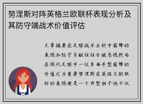 努涅斯对阵英格兰欧联杯表现分析及其防守端战术价值评估