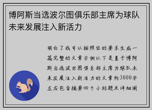 博阿斯当选波尔图俱乐部主席为球队未来发展注入新活力