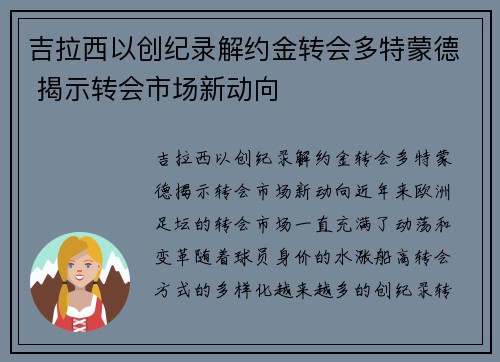 吉拉西以创纪录解约金转会多特蒙德 揭示转会市场新动向