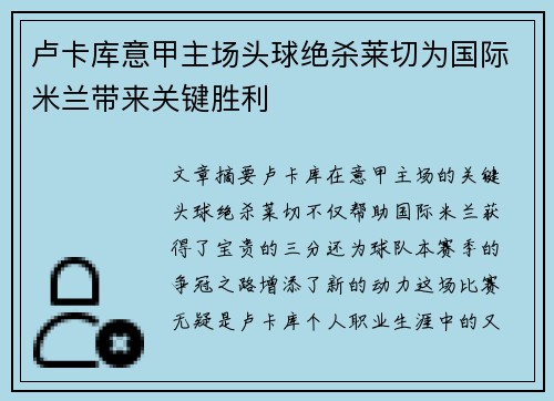 卢卡库意甲主场头球绝杀莱切为国际米兰带来关键胜利