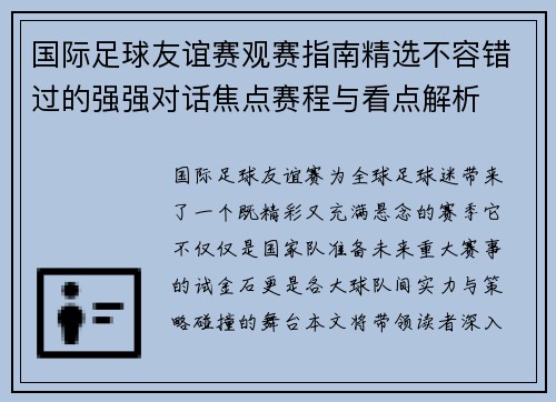 国际足球友谊赛观赛指南精选不容错过的强强对话焦点赛程与看点解析