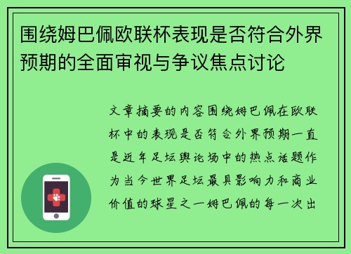 围绕姆巴佩欧联杯表现是否符合外界预期的全面审视与争议焦点讨论