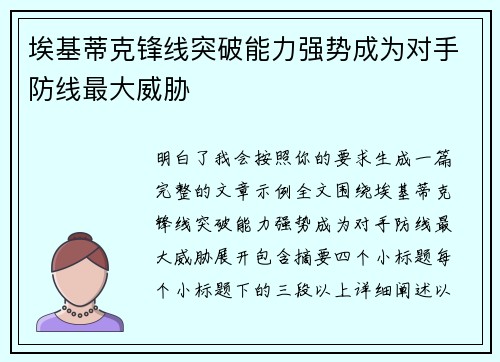 埃基蒂克锋线突破能力强势成为对手防线最大威胁