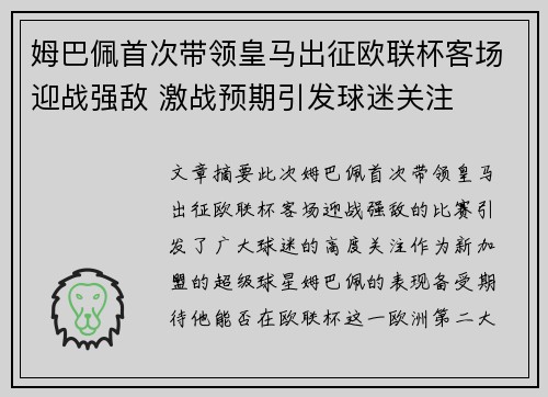 姆巴佩首次带领皇马出征欧联杯客场迎战强敌 激战预期引发球迷关注