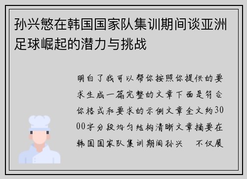 孙兴慜在韩国国家队集训期间谈亚洲足球崛起的潜力与挑战