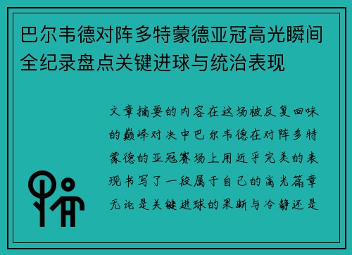 巴尔韦德对阵多特蒙德亚冠高光瞬间全纪录盘点关键进球与统治表现 巴尔韦德对阵多特蒙德亚冠高光瞬间全纪录盘点关键进球与统治表现