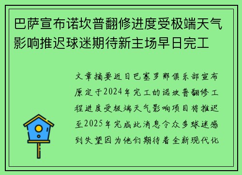 巴萨宣布诺坎普翻修进度受极端天气影响推迟球迷期待新主场早日完工