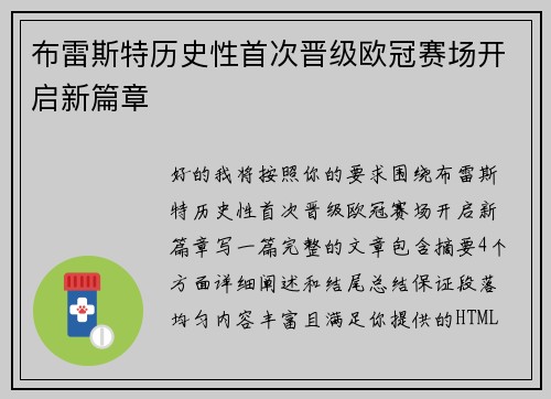 布雷斯特历史性首次晋级欧冠赛场开启新篇章 布雷斯特历史性首次晋级欧冠赛场开启新篇章
