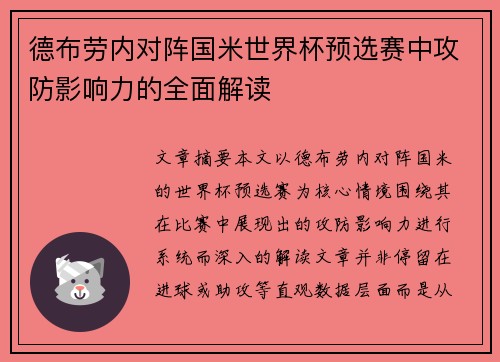 德布劳内对阵国米世界杯预选赛中攻防影响力的全面解读 德布劳内对阵国米世界杯预选赛中攻防影响力的全面解读