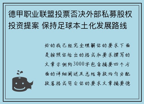 德甲职业联盟投票否决外部私募股权投资提案 保持足球本土化发展路线 德甲职业联盟投票否决外部私募股权投资提案 保持足球本土化发展路线