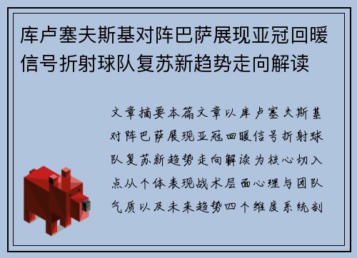 库卢塞夫斯基对阵巴萨展现亚冠回暖信号折射球队复苏新趋势走向解读 库卢塞夫斯基对阵巴萨展现亚冠回暖信号折射球队复苏新趋势走向解读
