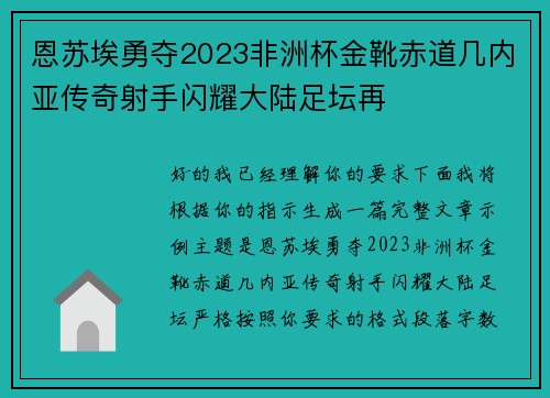 恩苏埃勇夺2023非洲杯金靴赤道几内亚传奇射手闪耀大陆足坛再