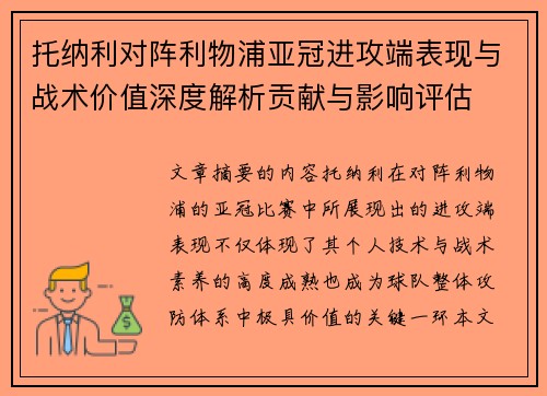托纳利对阵利物浦亚冠进攻端表现与战术价值深度解析贡献与影响评估