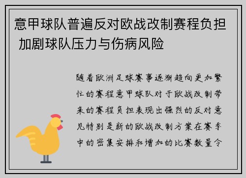 意甲球队普遍反对欧战改制赛程负担 加剧球队压力与伤病风险
