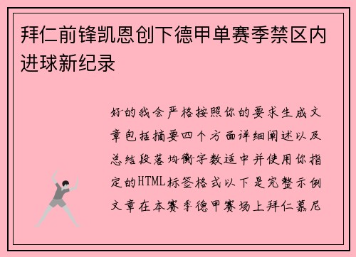 拜仁前锋凯恩创下德甲单赛季禁区内进球新纪录