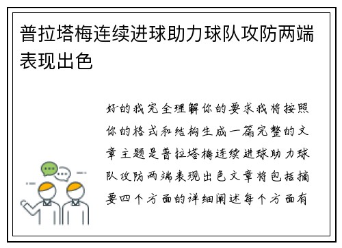普拉塔梅连续进球助力球队攻防两端表现出色 普拉塔梅连续进球助力球队攻防两端表现出色