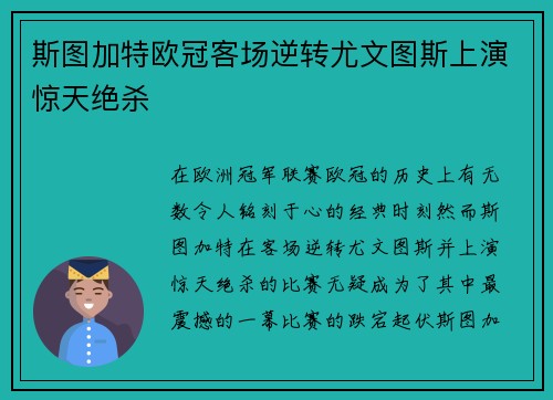斯图加特欧冠客场逆转尤文图斯上演惊天绝杀